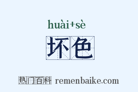坏色是什么意思的图片